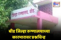 बीड जिल्हा रुग्णालयात माता मृत्यूचे सत्र सुरू; सलग दुसऱ्या दिवशी मातेचा मृत्यू