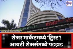 Stock Market Today: सुरुवात जोरात, पण नंतर घसरगुंडी; शेअर बाजारात ‘बुल्स’ आणि ‘बेअर्स’ची जुंपली, पाहा निफ्टी-सेन्सेक्सची आजची स्थिती