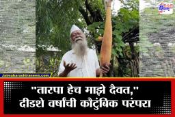 Bhiklya Ladkya Dhinda : तारप्याचा सूर घुमला सातासमुद्रापार! जव्हारच्या दुर्गम भागातील भिकल्या धिंडांना ‘पद्मश्री’; 80 वर्षांच्या साधनेचा सन्मान