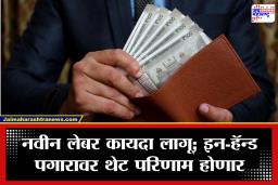 New Labour Law: इन-हॅन्ड सॅलरी कमी होणार? नवीन वेतन नियमांनी नोकरदारांना धक्का