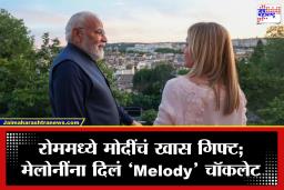 हॅशटॅग ‘Melodi’ पुन्हा ट्रेंडमध्ये! मोदींनी मेलोनींना दिलं ‘Melody’ चॉकलेट, व्हिडीओने इंटरनेट अक्षरशः गाजवलं