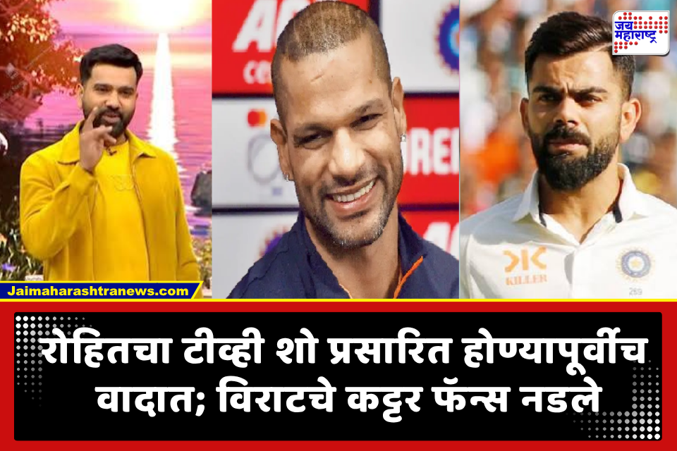 Rohit Sharma Promo: रोहित खोटारडा? रोहित शर्माच्या नव्या शोच्या प्रोमोवरून वाद; ‘तो’ किस्सा सांगताच विराट कोहलीचे चाहते भडकले