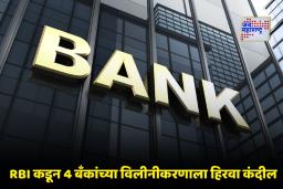 Bank Merger : RBI चा मोठा निर्णय, ‘या’ चार सहकारी बँकांचे विलीनीकरण; गुंतवणूकदारांच्या ठेवींवर काय परिणाम होईल?