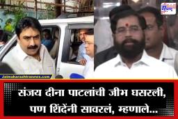 Eknath Shinde on Sanjay Dina Patil: संजय दिना पाटलांची पत्रकारांना धमकी, शिंदेंकडून सारवासारव; म्हणाले, ‘कोणाचाही अपमान करण्याचा हेतू…’