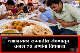 Karad News : कराडमध्ये लग्नाच्या जेवणातून 70 लोकांना विषबाधा, रुग्णसंख्या वाढण्याची शक्यता; FDA अलर्ट मोडवर