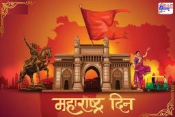 Maharashtra Day 2026 Wishes: महाराष्ट्र दिन आणि कामगार दिनाचा उत्साह! मराठी अस्मिता आणि श्रमिकांच्या सन्मानासाठी खास शुभेच्छा संदेश आणि स्टेटस