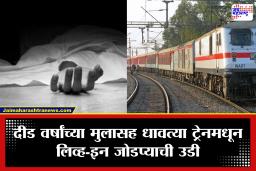 Ratnagiri: हृदय पिळवटून टाकणारी घटना! दीड वर्षांच्या मुलासह धावत्या मांडवी एक्सप्रेसमधून जोडप्याची उडी; महिलेचा जागीच मृत्यू