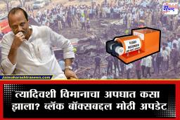 Ajit Pawar plane Crash Case: दादांच्या अपघाताचं गूढ अखेर उलघडणार! सहा दिवसांच्या तपासणीनंतर ब्लॅक बॉक्सबद्दल मिळाली महत्त्वाची माहिती