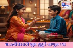 Bhaubeej 2025 : काय आहे भाऊबीजेचे धार्मिक आणि अध्यात्मिक महत्त्व? जाणून घेऊ, यामागची पौराणिक कथा