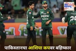 Pakistan Boycott Asia Cup: पाकिस्तानचा UAE विरुद्ध आशिया कप सामन्यावर बहिष्कार; हस्तांदोलन वादानंतर घेतला मोठा निर्णय