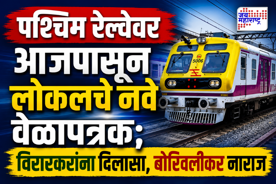 Western Railway: आजपासून पश्चिम रेल्वेवर मोठे बदल; 2 AC लोकल वाढल्या, विरार फास्टचा बोरिवली थांबा रद्द, नव्या वेळापत्रकात आणखी काय बदल?