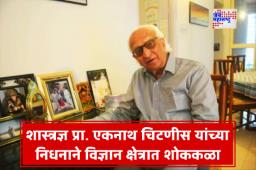 Prof. Vasant Chitnis Passes Away: ज्येष्ठ अंतराळ शास्त्रज्ञ प्रा. एकनाथ वसंत चिटणीस यांचे पुण्यात निधन; भारताच्या अंतराळ संशोधन क्षेत्रात दिले होते महत्वपूर्ण योगदान