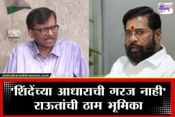 Sanjay Raut : "शिंदेंच्या पाठिंब्याची गरज वाटेल एवढे वाईट दिवस शिवसेनेवर आले नाही" राऊतांची परखड भूमिका