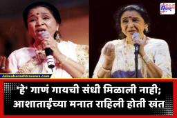 Asha Bhosle : ‘हे’ गाणं गायची आशाताईंची इच्छा राहिली अपुरी! 92 व्या वर्षी संगीत सम्राज्ञीचा प्रवास थांबला