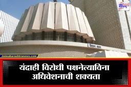 Maharashtra Budget Session: अर्थसंकल्पीय अधिवेशनात विरोधी पक्षनेता नाहीच? राज्याच्या इतिहासात पहिल्यांदाच दोन्ही सभागृहांतील विरोधी पक्षनेतेपदे रिक्त