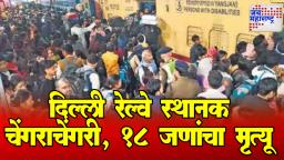 Delhi Railway Station Stampede: दिल्ली रेल्वे स्थानकावर चेंगराचेंगरी! मृतांच्या कुटुंबीयांना १० लाखांची मदत जाहीर