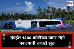 Mumbai Water Metro: ‘वॉटर मेट्रो’मुळे मुंबईकरांचा प्रवास होणार सोपा; कधीपासून सुरू होणार सेवा? जाणून घ्या