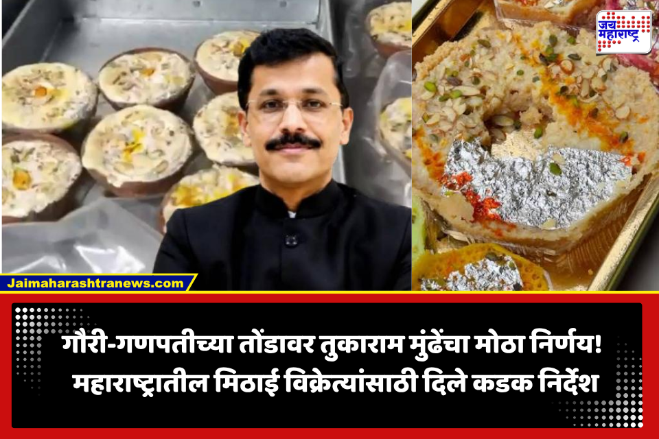 ऐन सणासुदीत तुकाराम मुंढेंचा मोठा निर्णय! मिठाईवर आता फक्त शुद्ध चांदीचा वर्क, नेमकं काय म्हणाले?