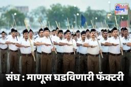 संघ : माणूस घडविणारी फॅक्टरी