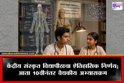 Medicine Education : आता संस्कृतच्या विद्यार्थ्यांना 10 वीनंतर थेट बनता येणार डॉक्टर! साडेसात वर्षांचा ‘आयुर्वेद गुरुकुलम’ अभ्यासक्रम सुरू