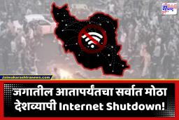 Iran Internet Shutdown : इराणमध्ये तब्बल 1,300 तासांहून अधिक काळ इंटरनेट सेवा बंद; रेकॉर्डब्रेक डिजिटल बंदीचा नेटब्लॉक्सचा दावा