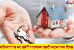 पहिल्यांदाच घर खरेदी करत असाल, तर लक्षात ठेवा ‘या’ गोष्टी! अन्यथा नंतर होईल पश्चात्ताप