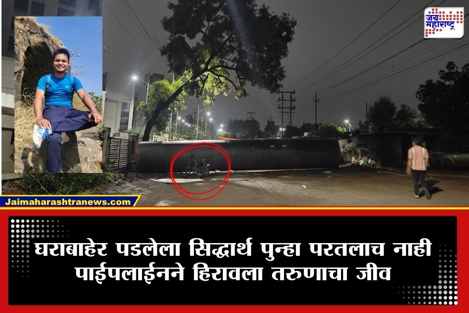 Nashik News : आई-वडिलांचा आधार कायमचा हरपला! पिण्याच्या पाईपलाईने घेतला सिद्धार्थचा जीव; तरुणासोबत घडली दुर्दैवी घटना