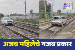 अजब प्रकार; मद्यपी महिलेने चालवली रेल्वे रुळावर गाडी
