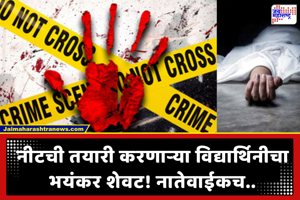 NEETची तयारी करणाऱ्या तरुणीचा बाथरूममध्ये रक्तबंबाळ मृतदेह; पाय बांधले, गळा चिरला अन् डोक्यावर गंभीर वार, नेमकं काय घडलं?