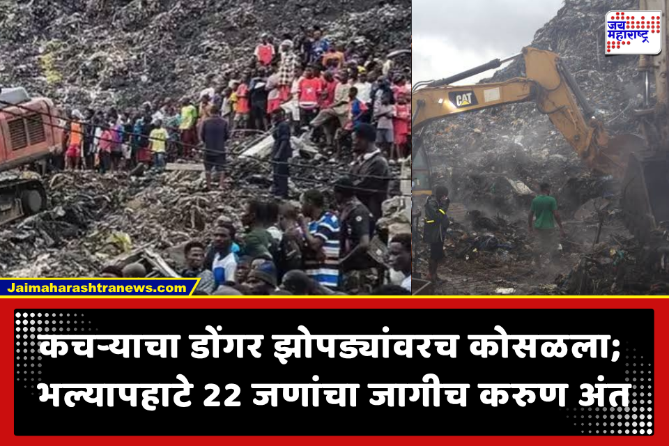 Landslide : मोशी दुर्घटनेपेक्षाही भीषण! मुसळधार पावसामुळे कचऱ्याचा डोंगर कोसळून 22 जणांचा दुर्दैवी मृत्यू; ढिगाऱ्याखाली अडकलेल्यांचे बचावकार्य सुरू