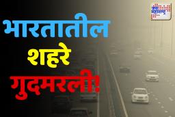 India’s Pollution: भारतातील शहरे गुदमरली! जगातील 20 प्रदूषित शहरांपैकी 13 भारतातच