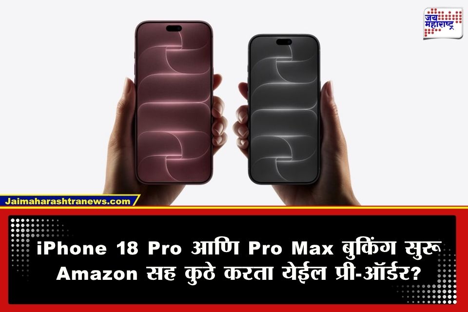 Apple चाहत्यांसाठी मोठी बातमी! iPhone 18 Pro आणि Pro Max ची प्री-ऑर्डर सुरू; किंमत ऐकून व्हाल थक्क