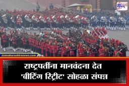 Delhi Beating Retreat Ceremony: शौर्य, शिस्त अन् संगीताचा महासंगम; दिल्लीतील ‘बीटिंग रिट्रीट’ सोहळ्याने देशवासीय मंत्रमुग्ध