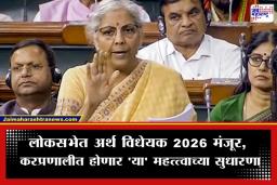 Finance Bill 2026: लोकसभेत ‘अर्थ विधेयक 2026’ मंजूर; करदात्यांना दिलासा देणाऱ्या 32 मोठ्या सुधारणांचा मार्ग मोकळा