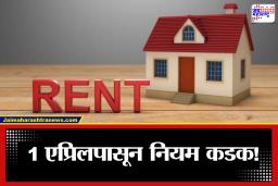 HRA Rules Update: बनावट दाव्यांना आळा घालण्यासाठी केंद्राचा मोठा निर्णय; घरमालक-भाडेकरूंसाठी 1 एप्रिलपासून लागू होणार नवे कडक नियम