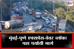 Mumbai Pune Expressway:  मुंबई-पुणे एक्स्प्रेस-वेवर बोरघाटात आज वाहतूक बंद; प्रवासाआधी जाणून घ्या ‘हे’ पर्यायी मार्ग