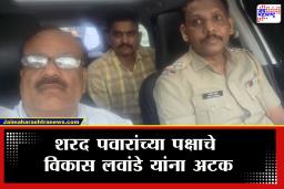 Vikas Lawande Arrest: &quotचोर सोडून संन्याशाला फाशी..&quot राष्ट्रवादी शरद पवार गटाचे विकास लवांडे यांना अटक; सोशल मीडियावर पोस्ट करत दिली माहिती