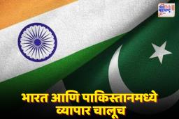 भारत-पाकिस्तान व्यापार संबंध; मर्यादित व्यवहार, वाढते तणाव