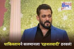 Salman Khan: पाकिस्तानचा धक्कादायक निर्णय! सलमान खानला ‘दहशतवादी’ घोषित केलं; अभिनेत्याला अटक होऊ शकते का? जाणून घ्या