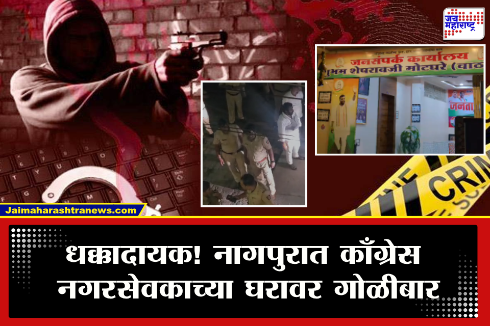 Nagpur Crime : नागपूर हादरलं! काँग्रेस नगरसेवकाच्या घरावर मध्यरात्री फायरिंग; घराच्या काचा फुटल्या, संपूर्ण कुटुंब घरी अन्…