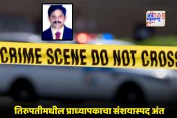 Suspended Professor Death: भररस्त्यात कारमधून दुर्गंधी आली… अखेर सत्य समोर आलं; काय आहे त्या ‘मृत्यू’मागचं गूढ?