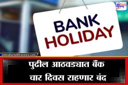 Bank Holiday: चार दिवस बँकिंग व्यवहार होणार ठप्प; पुढील आठवड्यातील बॅंकांची कामं लवकर आवरा