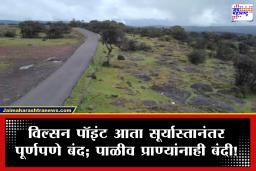 Wilson Point Mahabaleshwar : महाबळेश्वरच्या विल्सन पॉइंटवर पर्यटकांच्या हुल्लडबाजीला चाप; वन विभागाकडून कडक नियमावली जाहीर