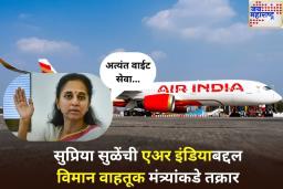 ‘अत्यंत वाईट सेवा…’; सुप्रिया सुळेंची एअर इंडियाबद्दल विमान वाहतूक मंत्र्यांकडे तक्रार