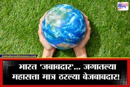 World Responsible Nations : भारताच्या शिरपेचात मानाचा तुरा! या यादीत पटकावले स्थान; जगातल्या महासत्ताही पडल्या बाहेर