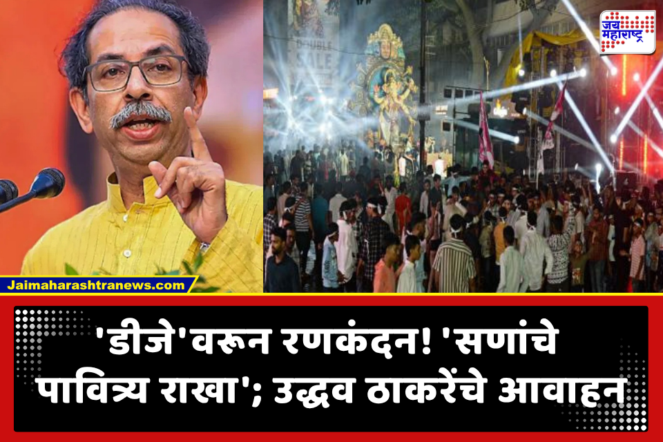 Uddhav Thackeray On DJ Ban: ऐन गणेशोत्सवात ‘डीजे’वरून राजकारण तापले; उद्धव ठाकरेंनी प्रशासकीय गोंधळावर बोट ठेवत सुचवला ‘हा’ पर्याय