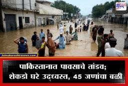 Pakistan Floods: पाकिस्तानच्या खैबर पख्तूनख्वामध्ये पावसाचा हाहाकार; 23 मुलांसह 45 जणांचा मृत्यू
