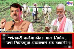 Devendra Fadnavis On Shetkari Karjmafi: मोठी बातमी! राज्यातील बळीराजासाठी गुड न्यूज, कर्जमाफीवर फडणवीसांनी दिली माहिती