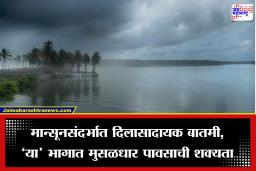 Maharashtra Monsoon Update: खूशखबर! ‘या’ तारखेपासून महाराष्ट्रात मान्सून होणार सक्रिय, हवामान विभागाने दिली माहिती