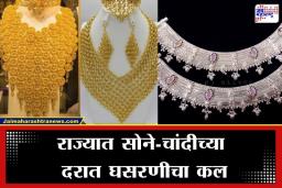 Gold Silver Rate Today: सोनं झालं स्वस्त! दरांमध्ये मोठी घसरण; लग्नसराईच्या तोंडावर ग्राहकांना मोठा दिलासा, पाहा आजचे ताजे दर